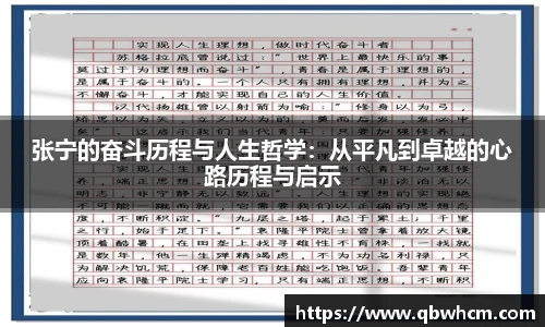 张宁的奋斗历程与人生哲学：从平凡到卓越的心路历程与启示