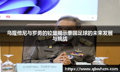 乌隆他尼与罗勇的较量揭示泰国足球的未来发展与挑战